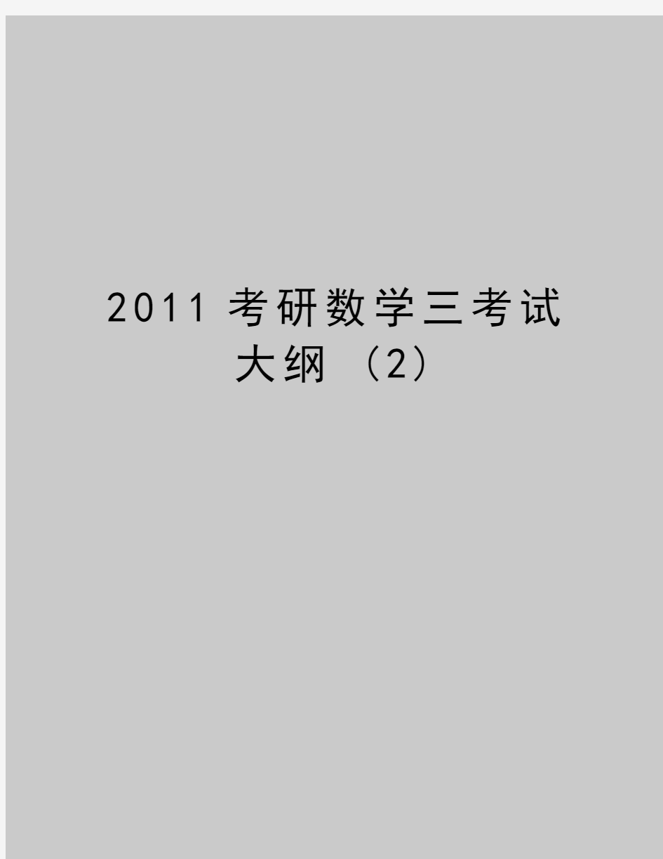 最新考研数学三考试大纲 (2)