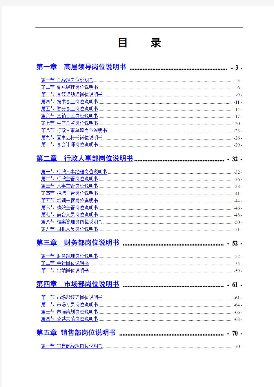 某集团公司岗位说明书全本