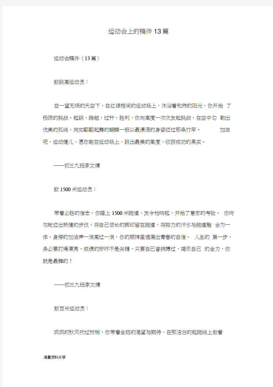 运动会上的稿件13篇