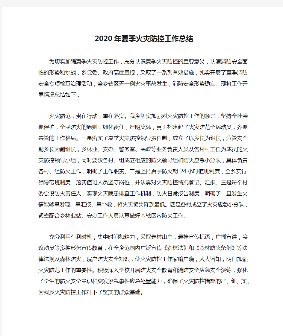 2020年夏季火灾防控工作总结