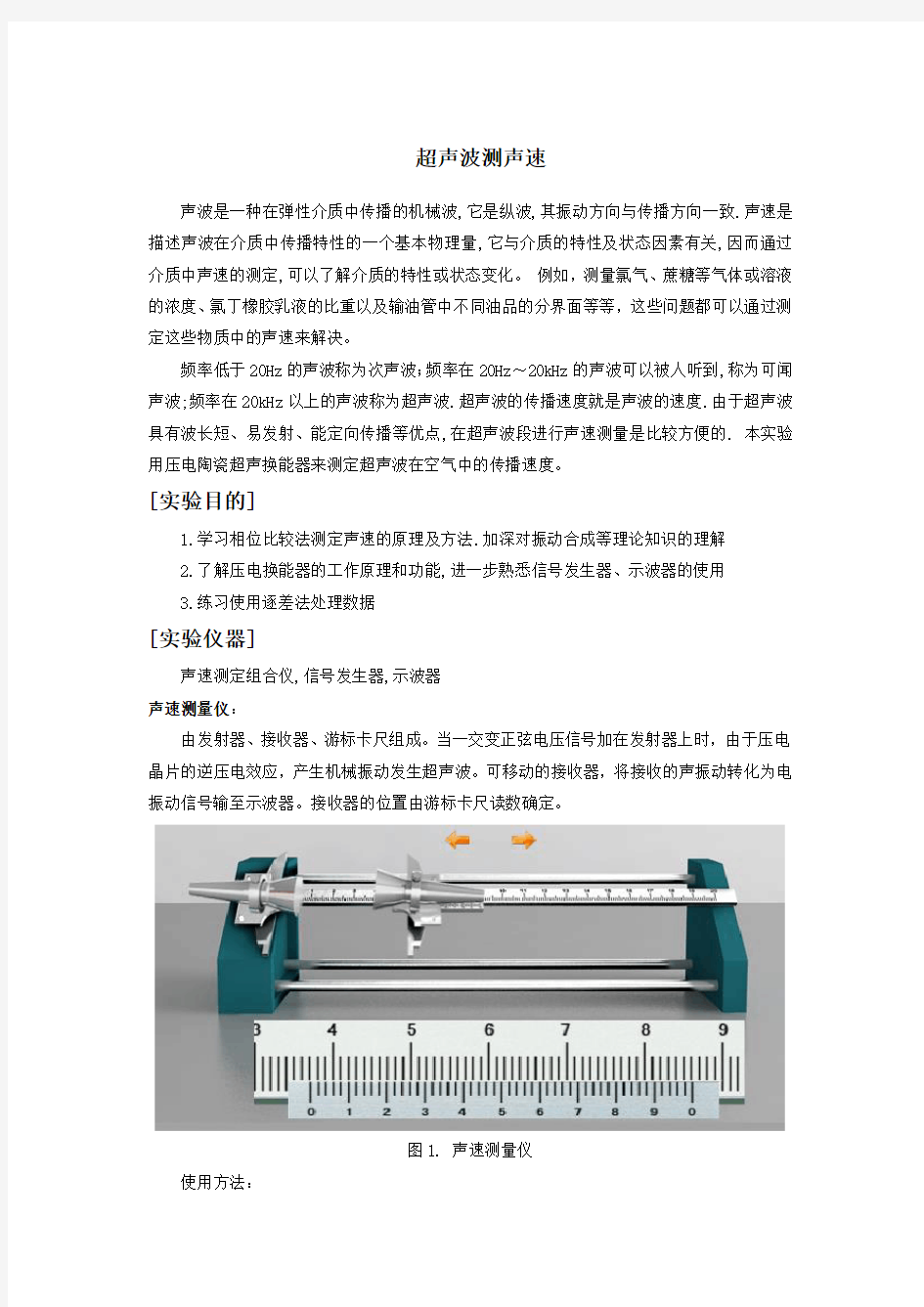 超声波测声速