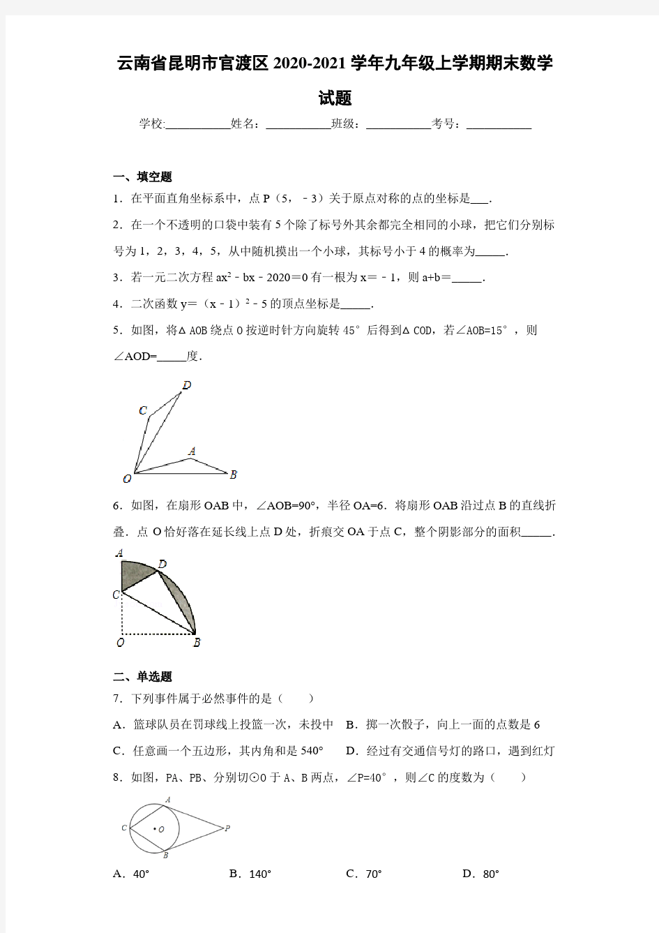 云南省昆明市官渡区2020-2021学年九年级上学期期末数学试题