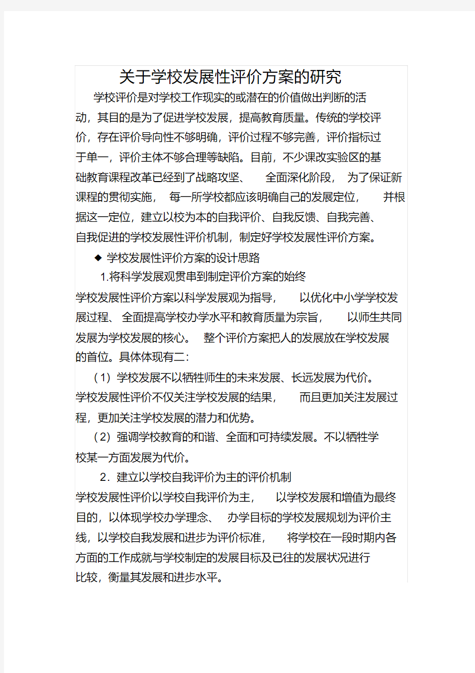 关于学校发展性评价方案的研究汇总