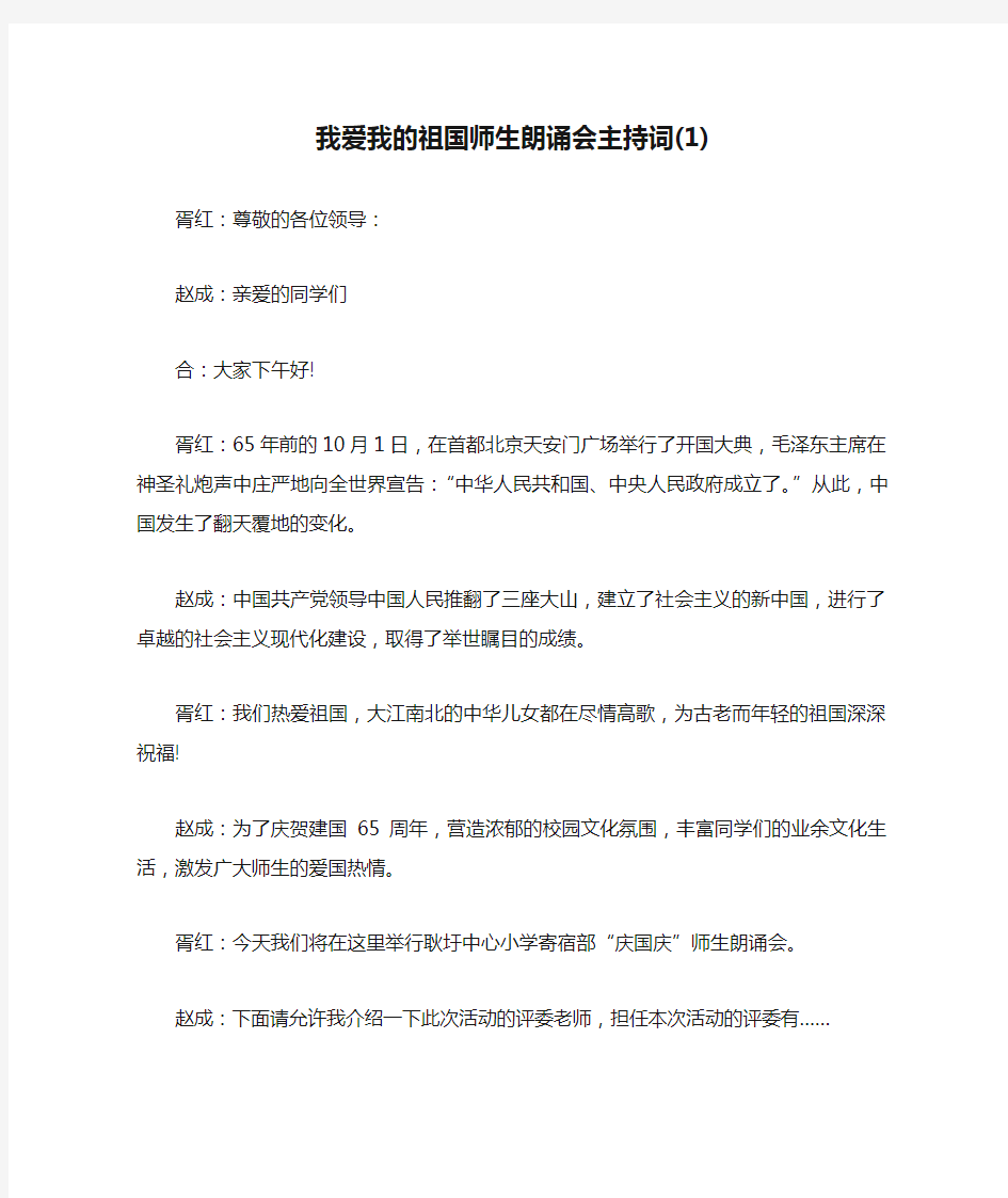 我爱我的祖国师生朗诵会主持词(1)