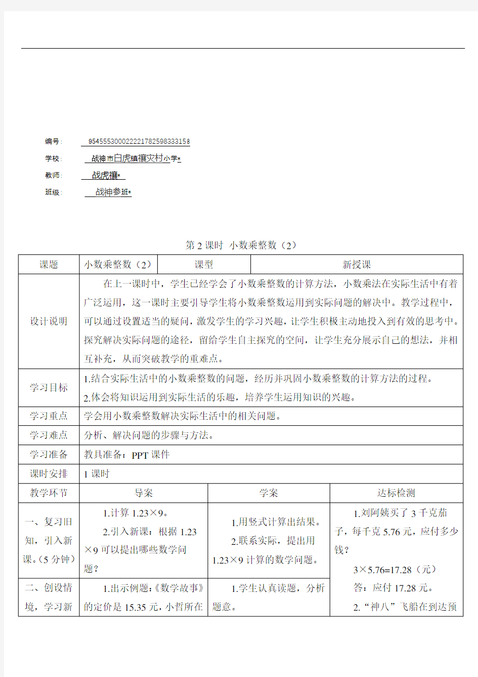 五年级数学上册1 小数乘法第2课时 小数乘整数(2) (2)