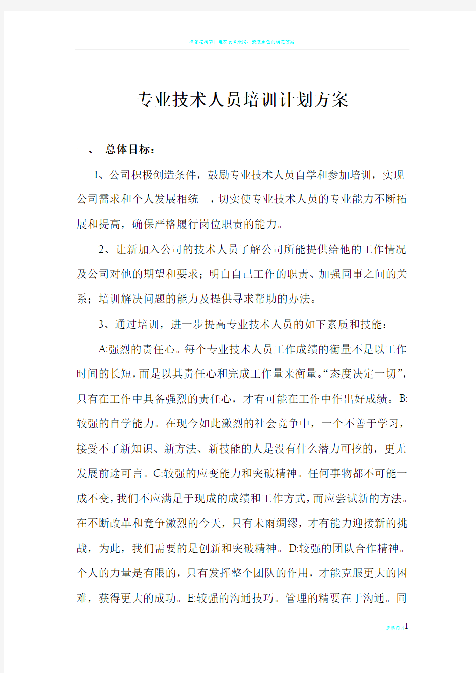 专业技术人员培训计划方案1