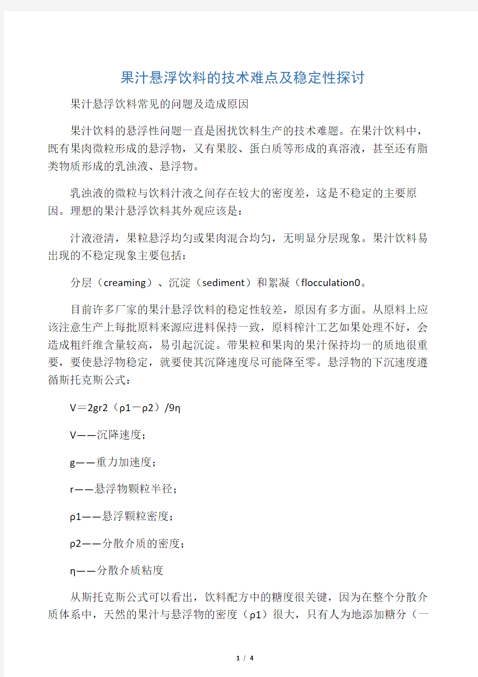 果汁悬浮饮料的技术难点及稳定性探讨