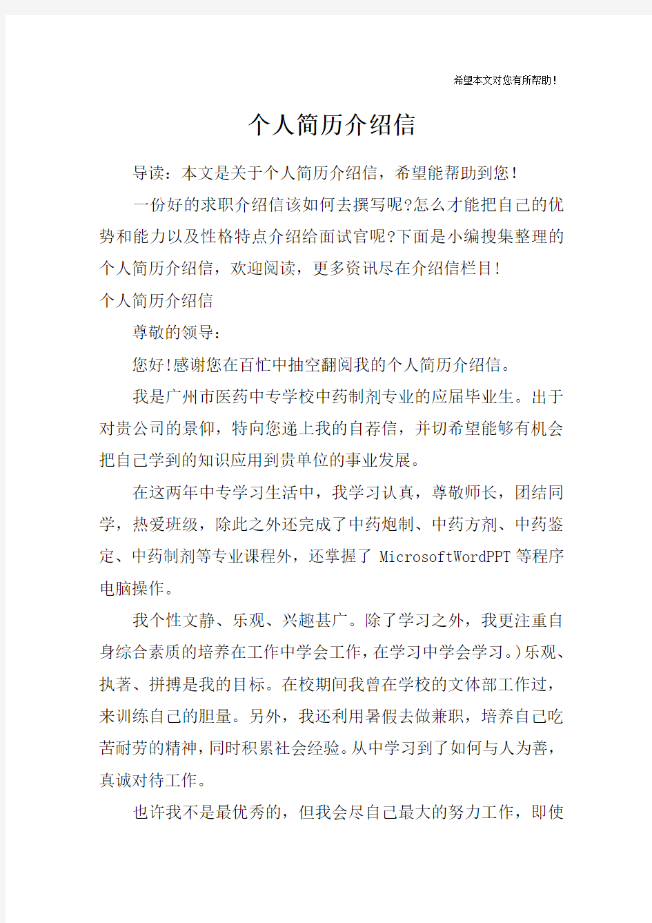 个人简历介绍信