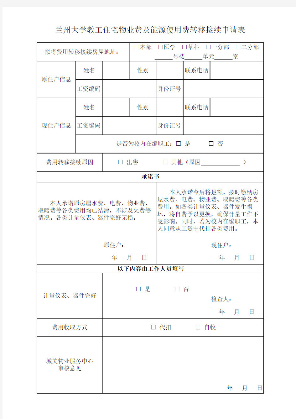 兰州大学教工住宅物业费及能源使用费转移接续申请表