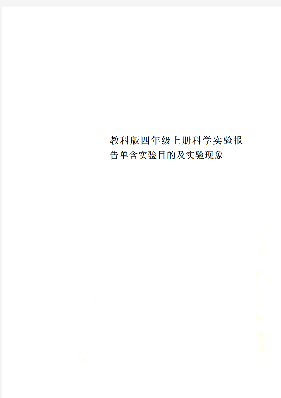 教科版四年级上册科学实验报告单含实验目的及