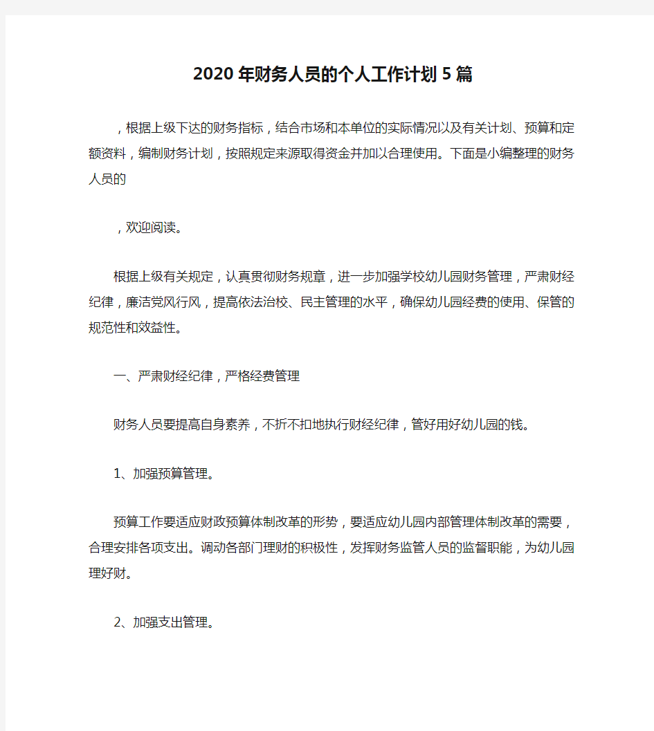 2020年财务人员的个人工作计划5篇