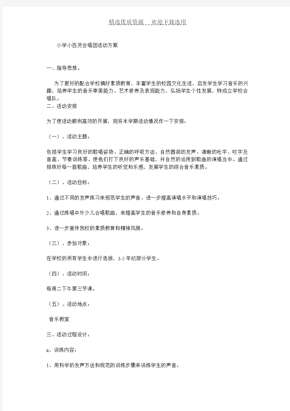 小学小百灵合唱团活动方案