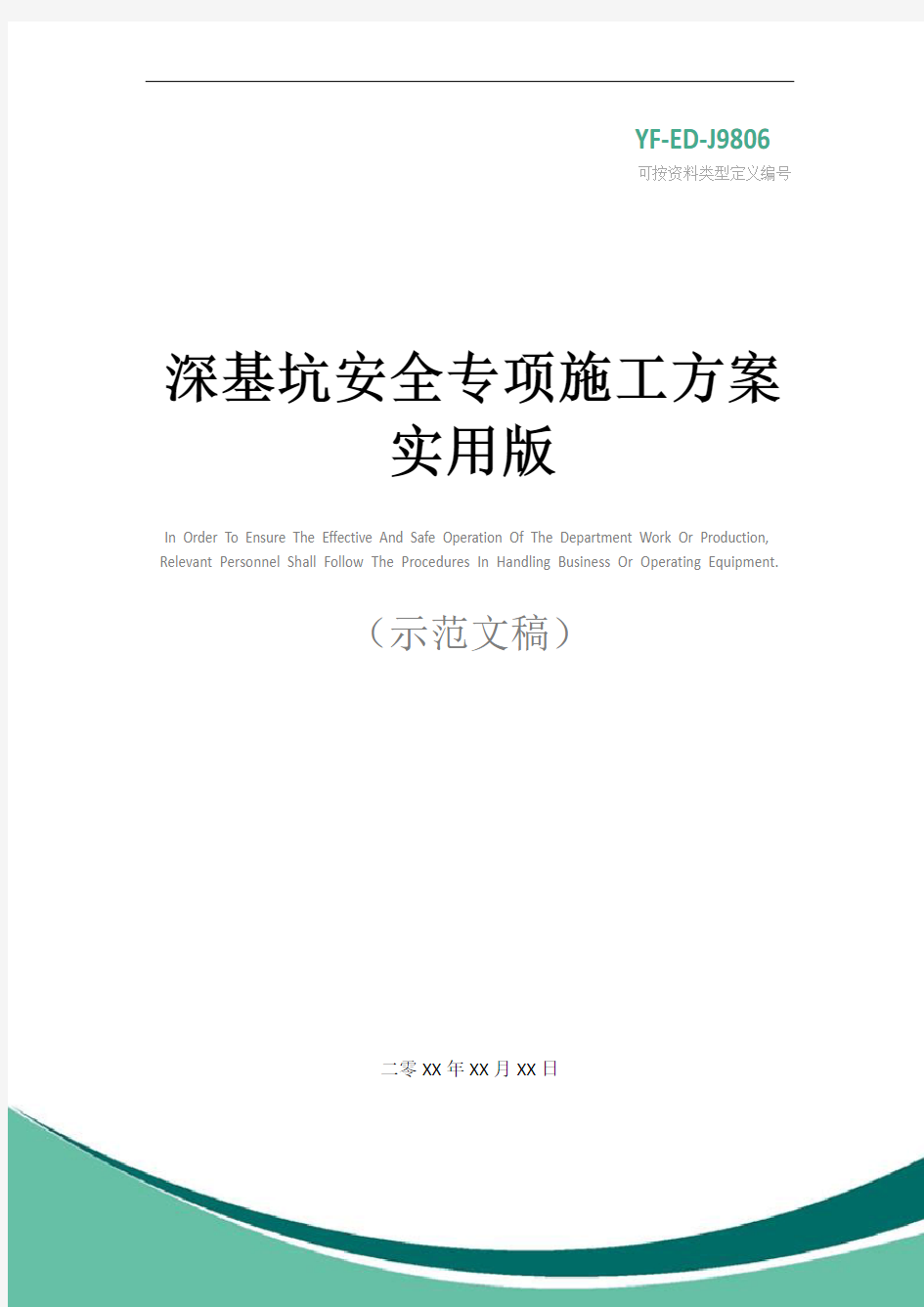 深基坑安全专项施工方案实用版