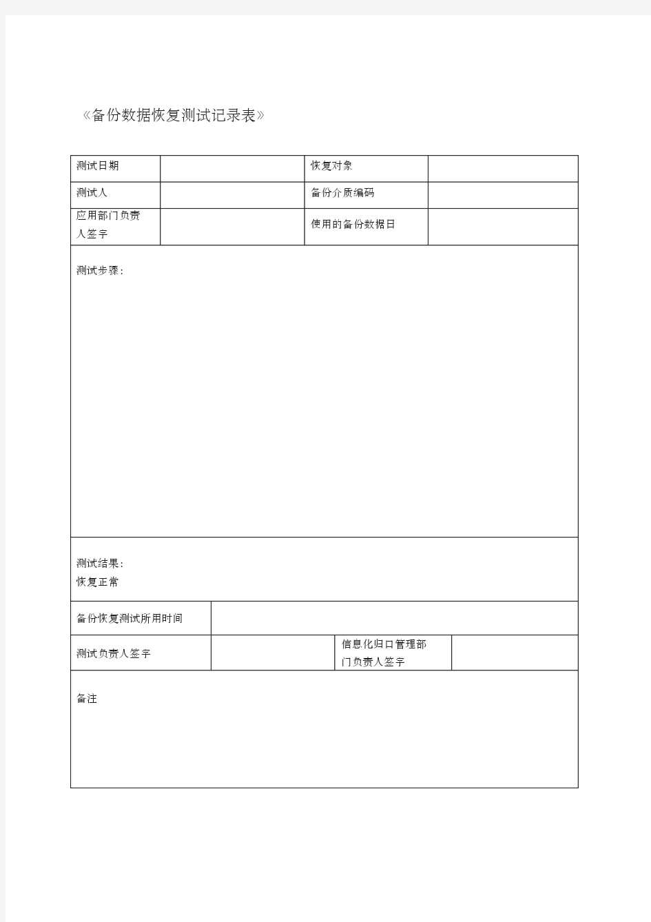 备份数据恢复测试记录表0