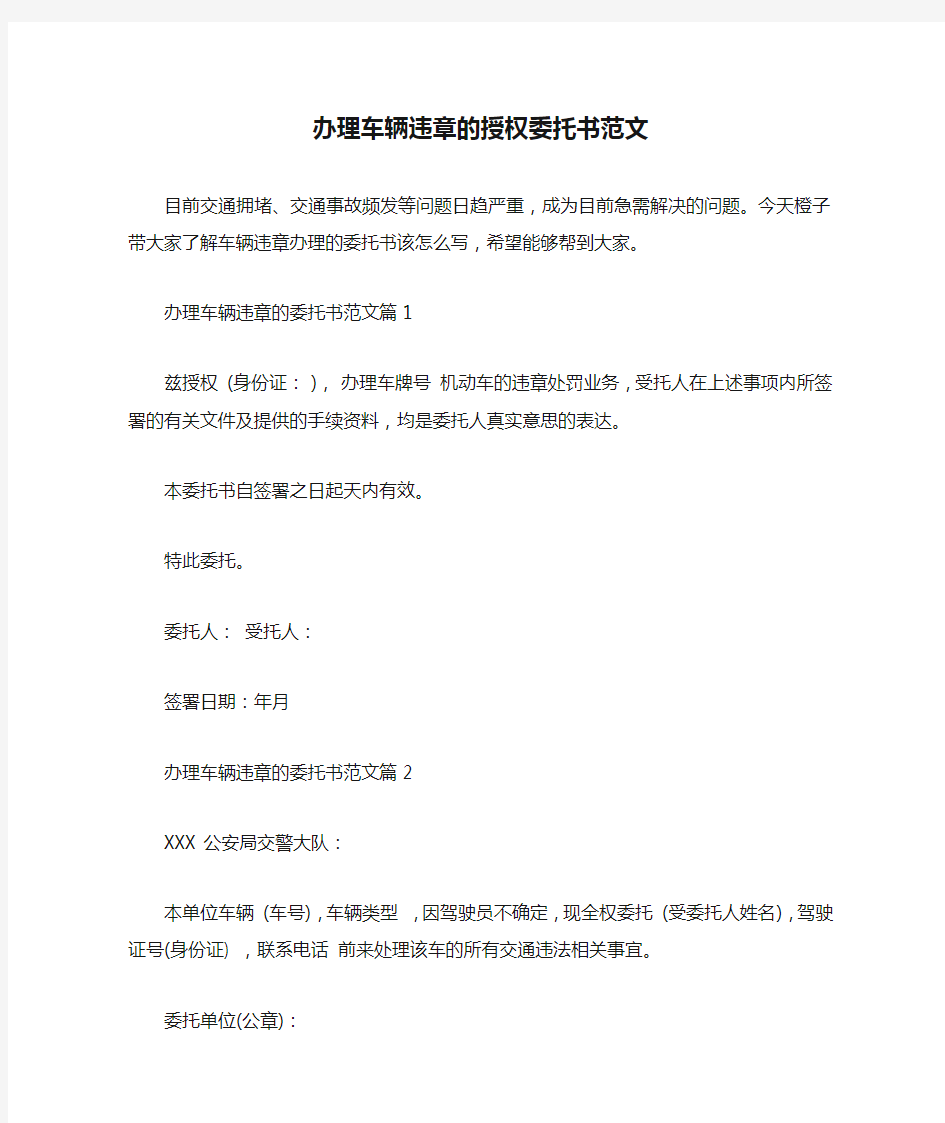 办理车辆违章的授权委托书范文