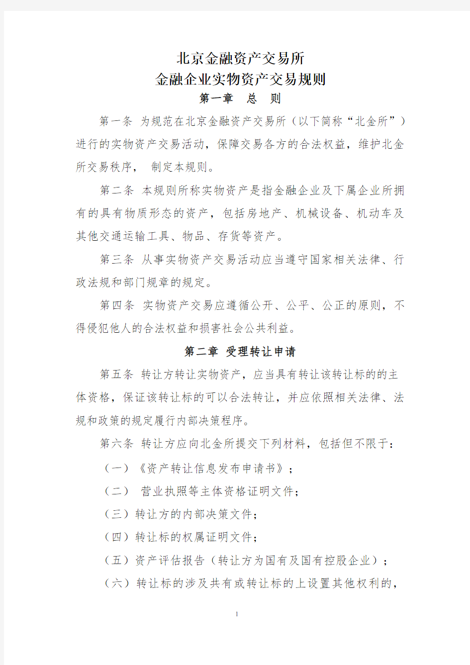 北京金融资产交易所金融企业实物资产交易规则