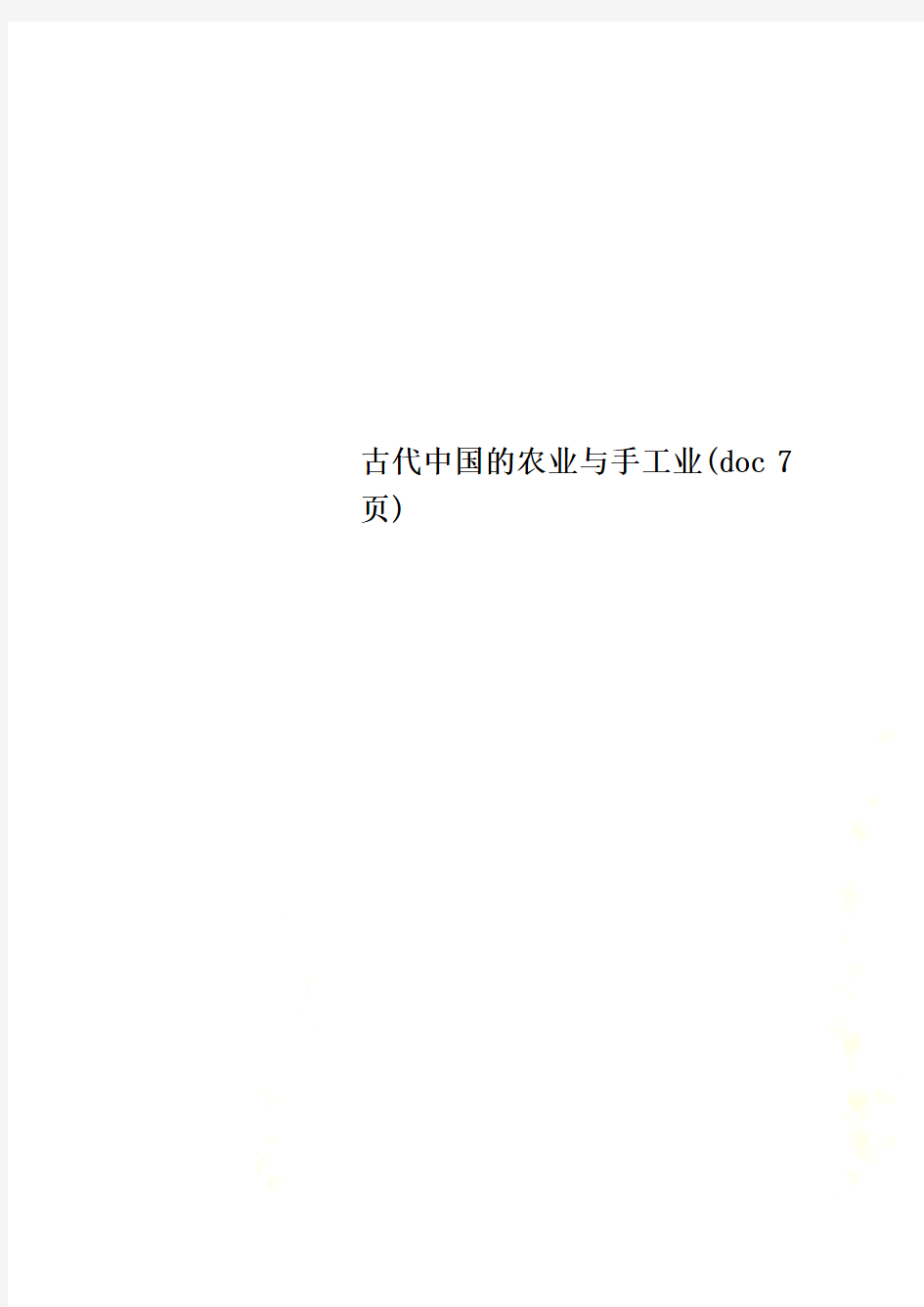 古代中国的农业与手工业(doc 7页)