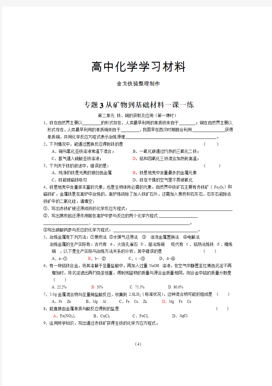 苏教版高中化学必修一铁、铜的获取及应用(第一课时)