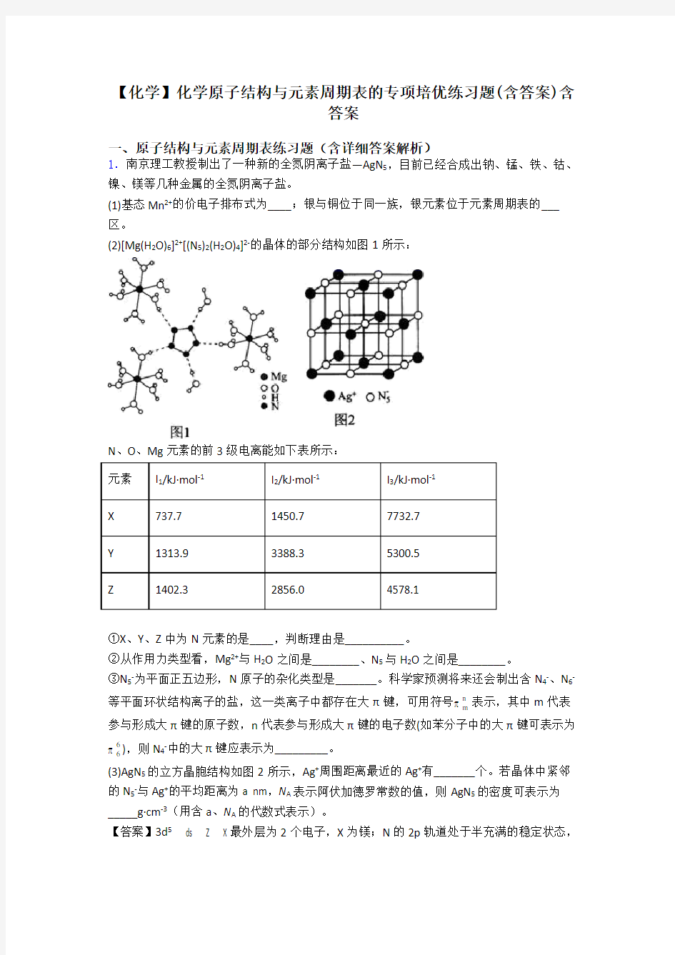 【化学】化学原子结构与元素周期表的专项培优练习题(含答案)含答案