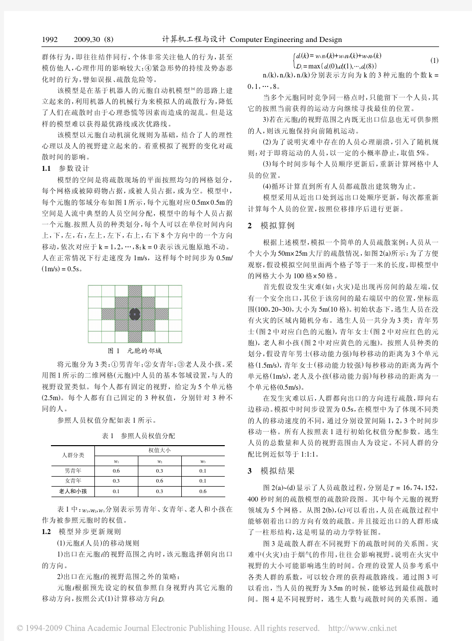 基于元胞自动机的人员疏散过程研究