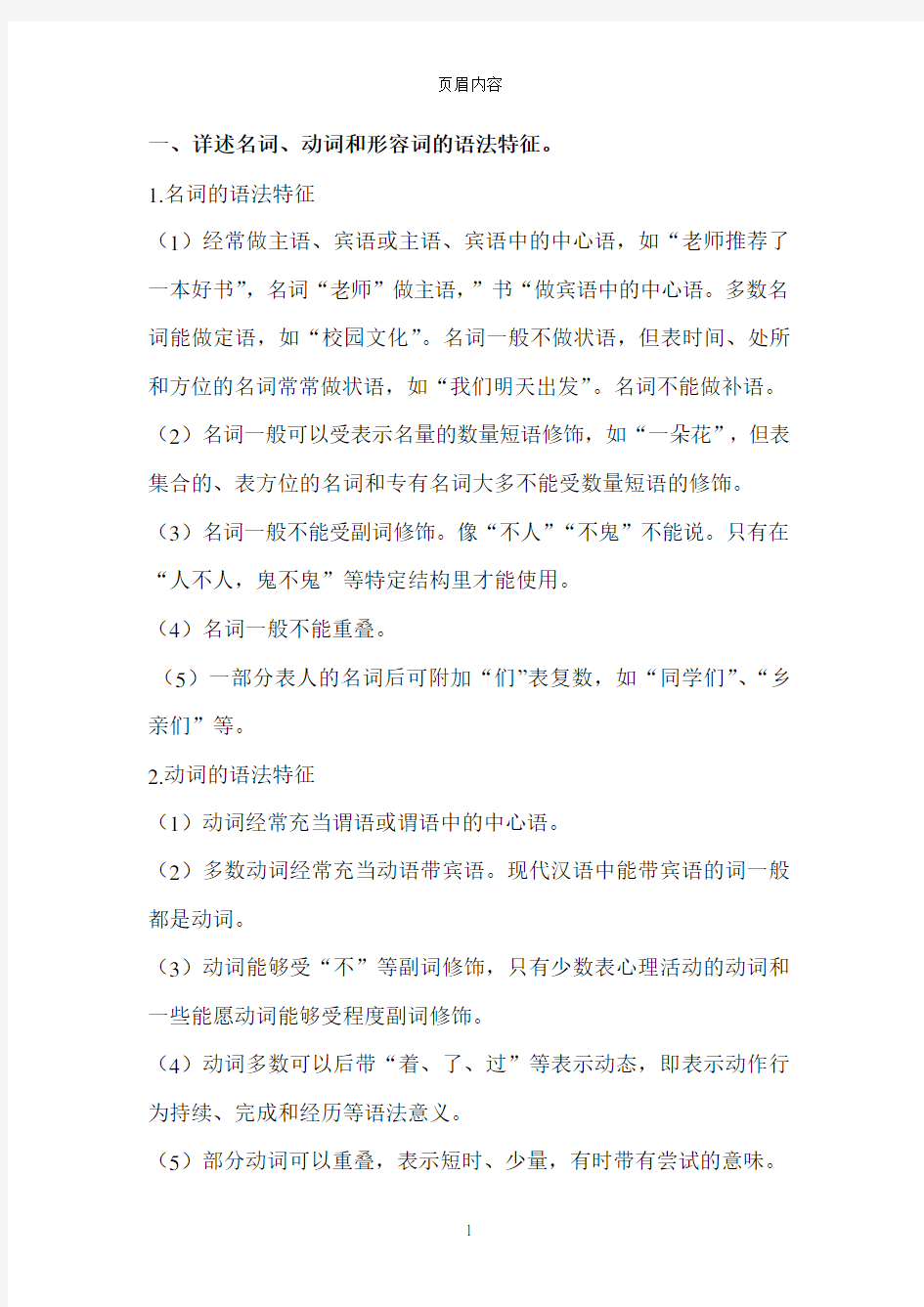 现代汉语下册的部分课后习题