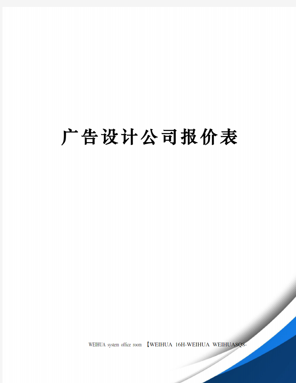 广告设计公司报价表修订稿