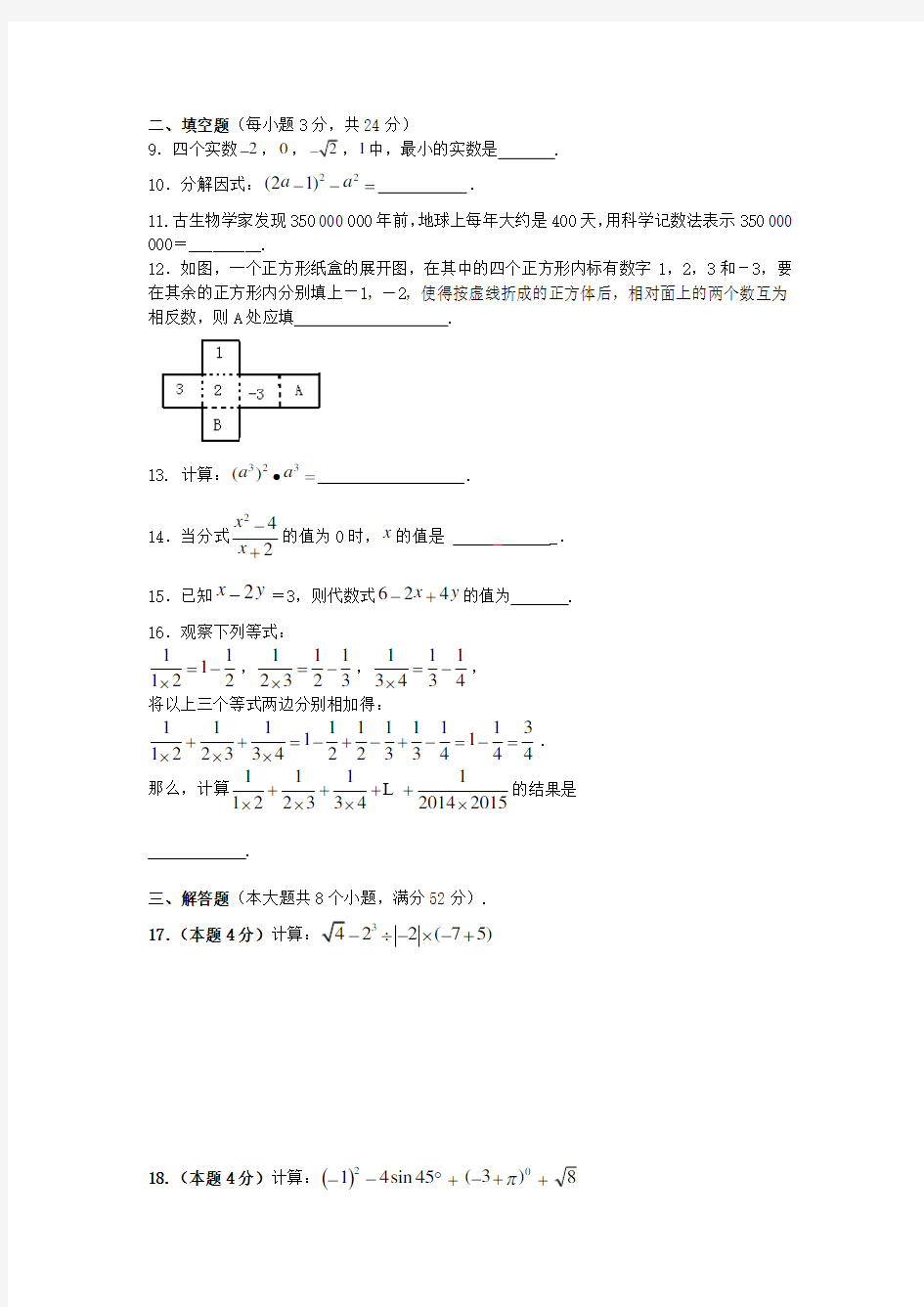 2017年中考数学专题练习数与式