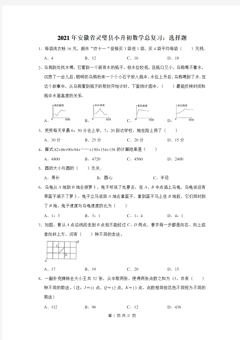 2021年安徽省灵璧县小升初数学总复习：选择题(附答案解析)