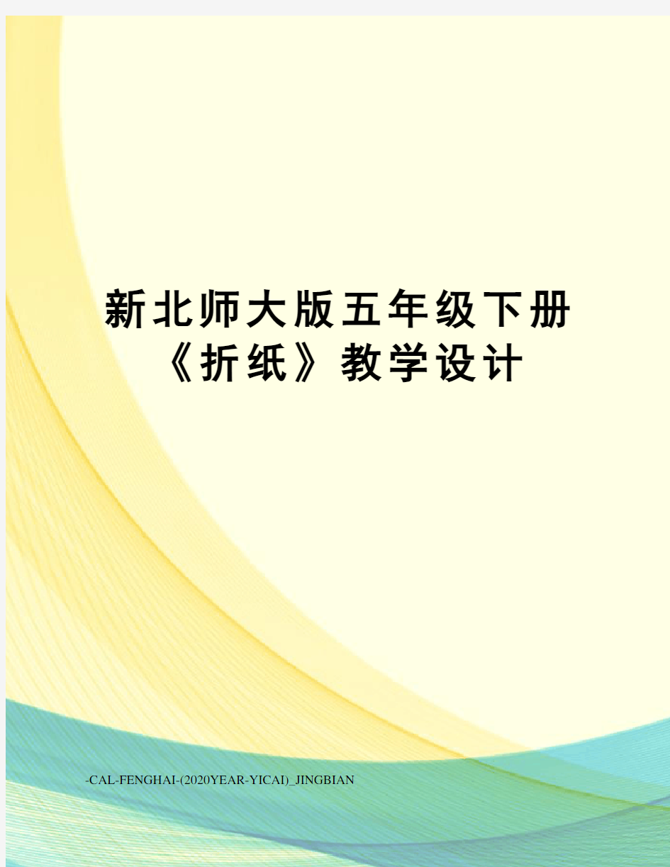 新北师大版五年级下册《折纸》教学设计