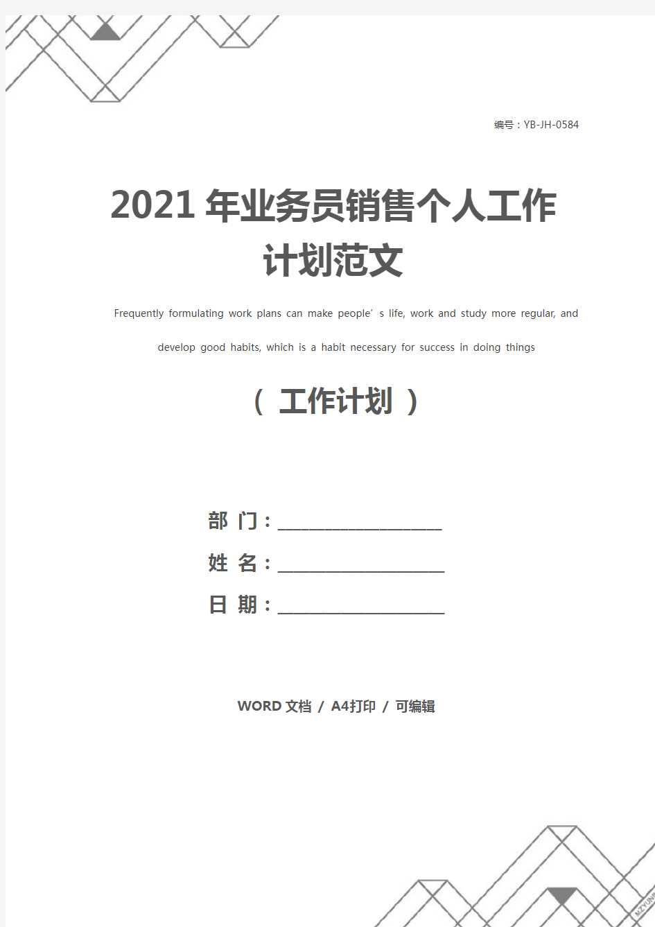 2021年业务员销售个人工作计划范文