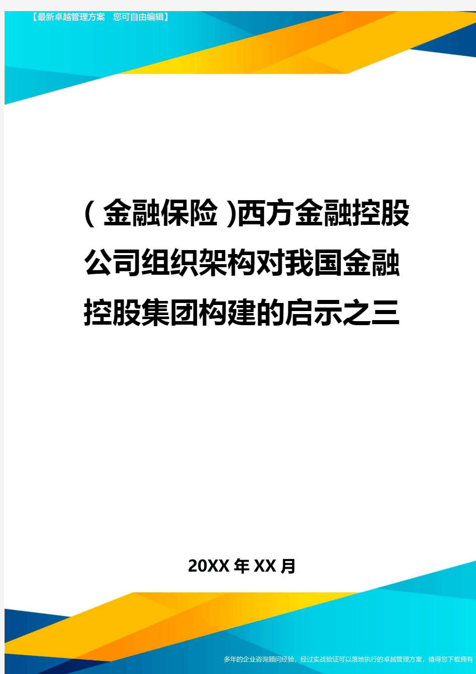 2020年(金融保险)西方金融控股公司组织架构对我国金融控股集团构建的启示之三