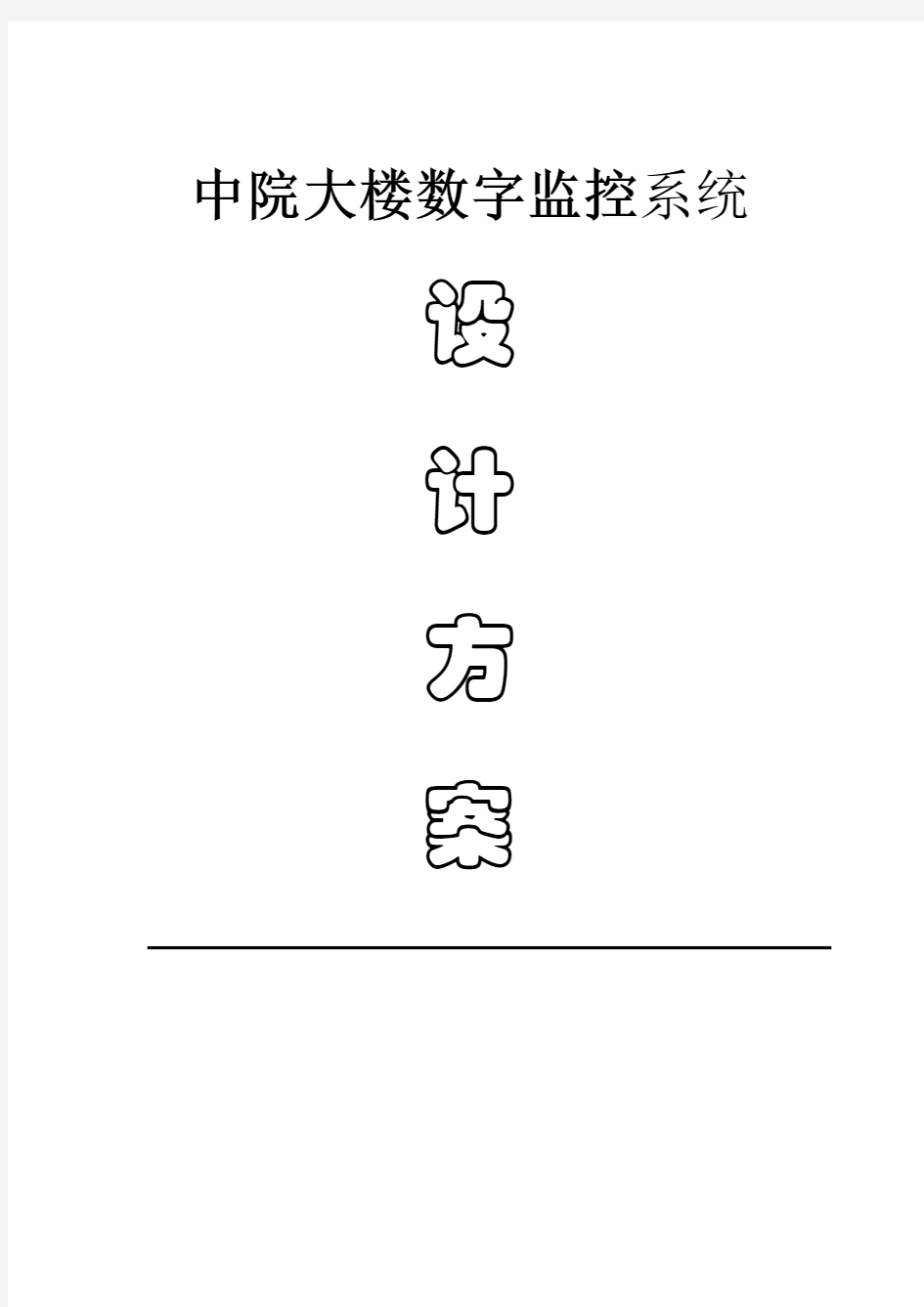 办公大楼监控系统方案1