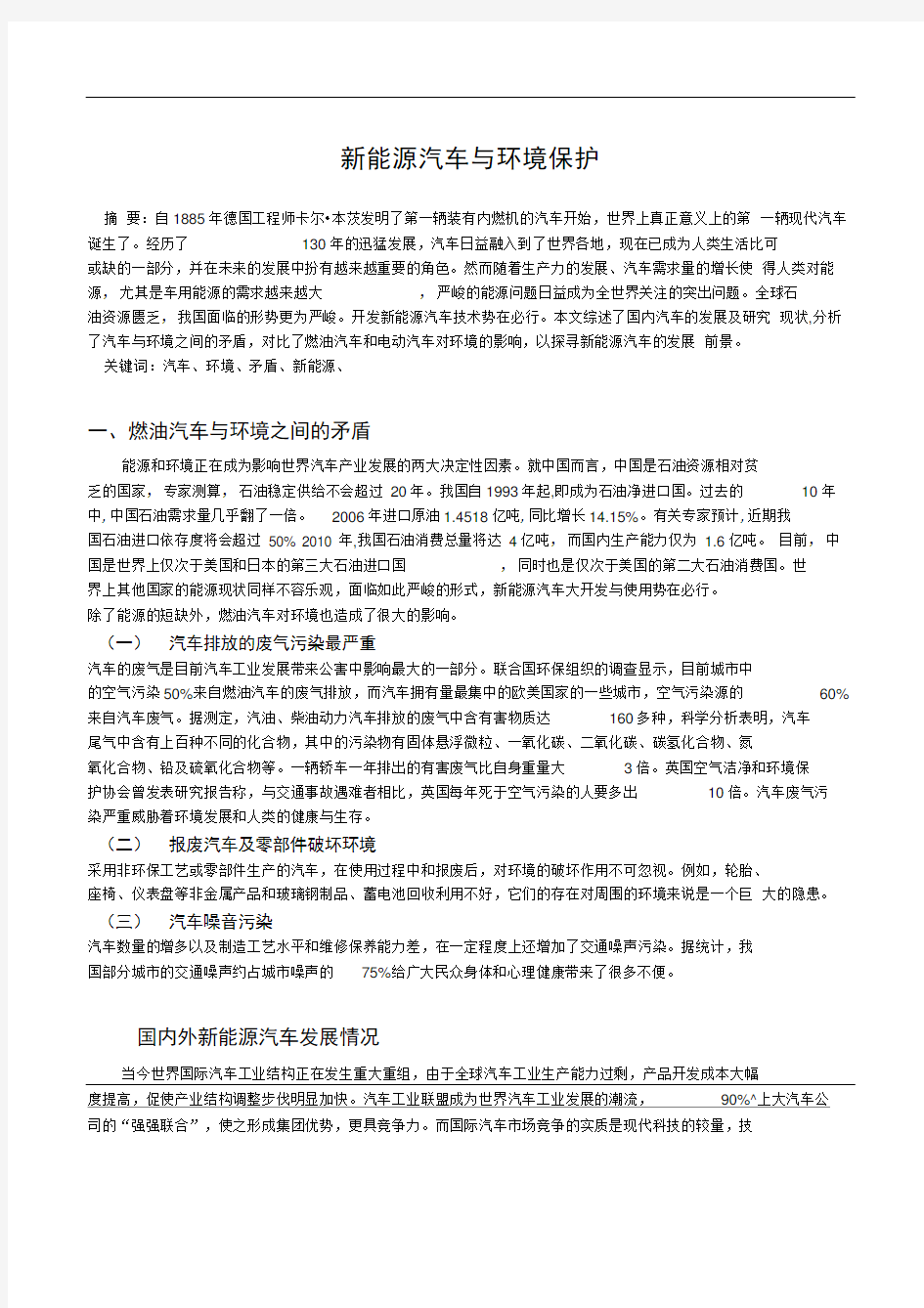 新能源汽车与环境保护