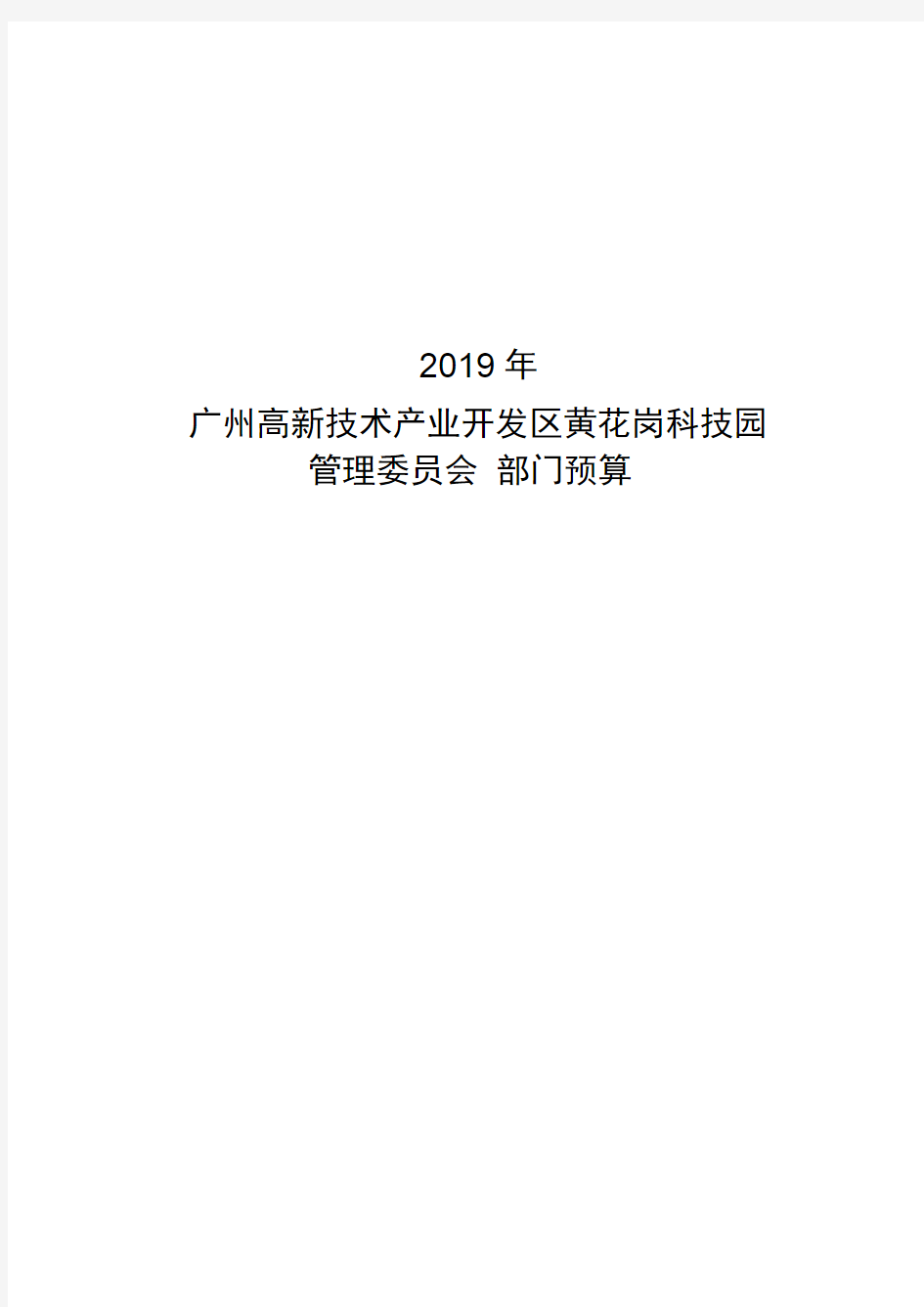 2019年广州高新技术产业开发区黄花岗科技园管理委员会