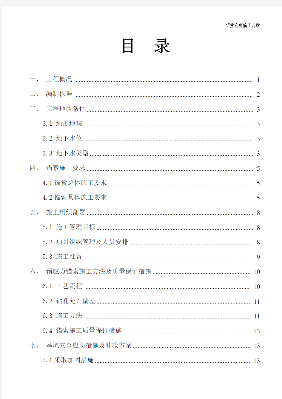 锚索施工专项方案