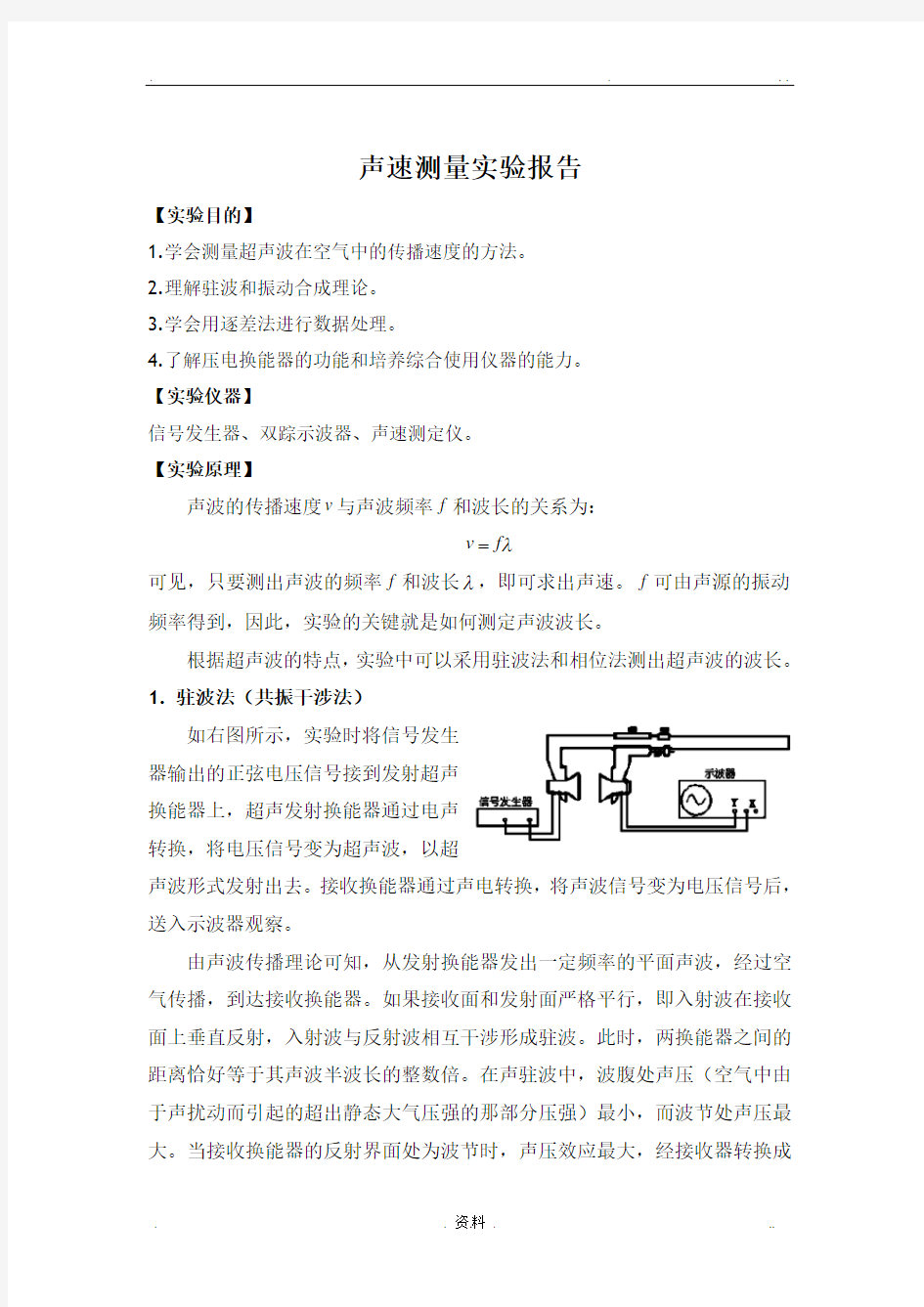 声速测量实验报告