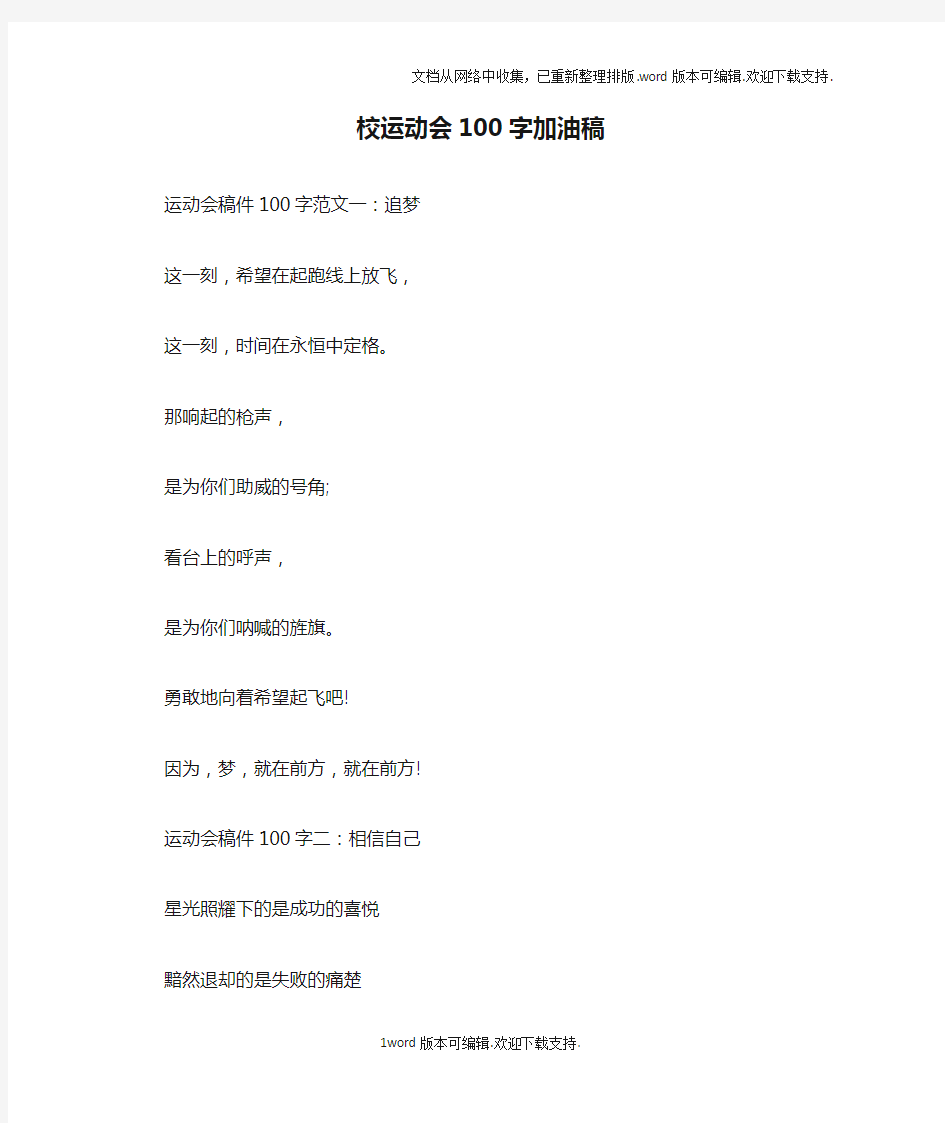 校运动会100字加油稿