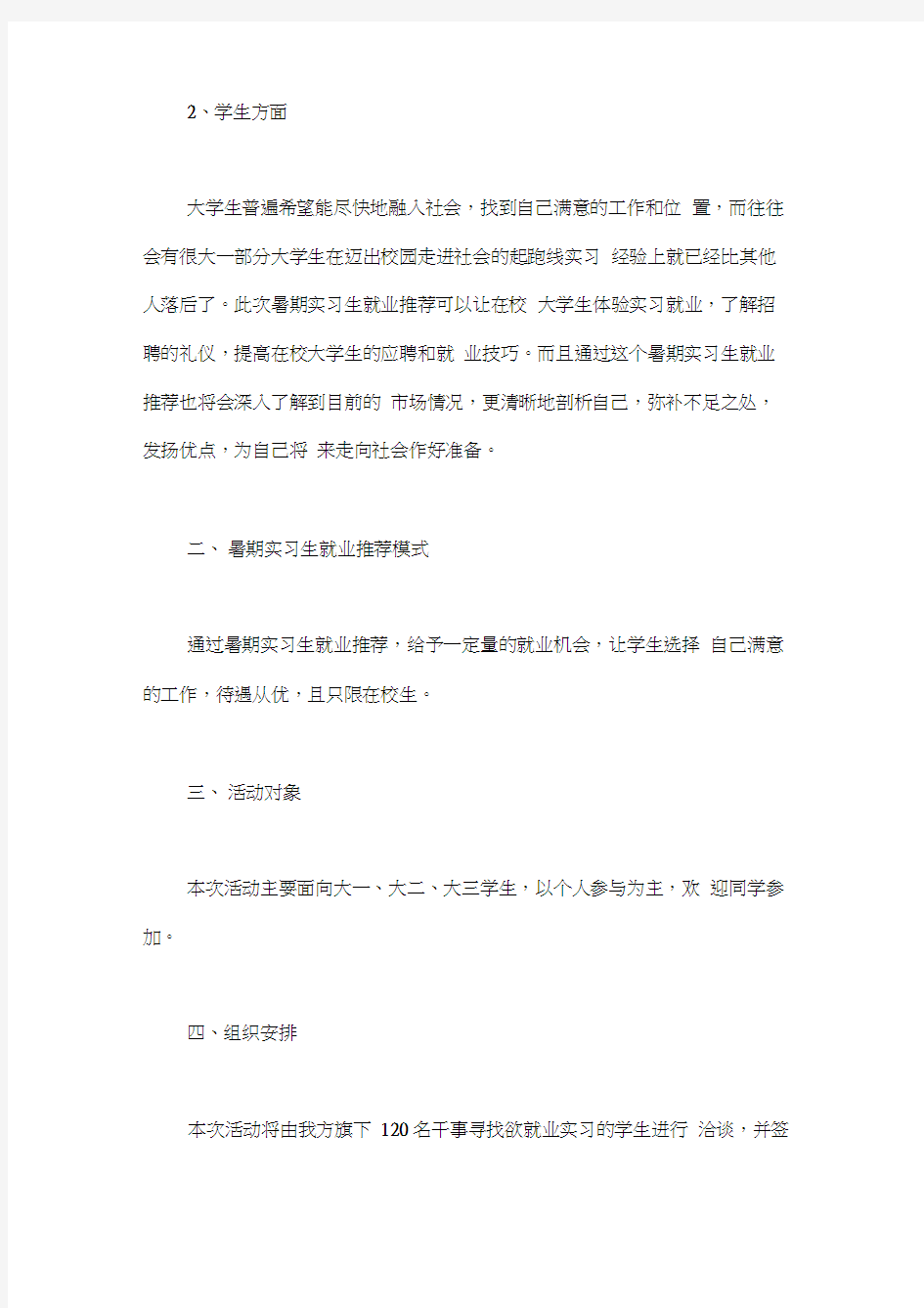 大学校园招聘策划方案