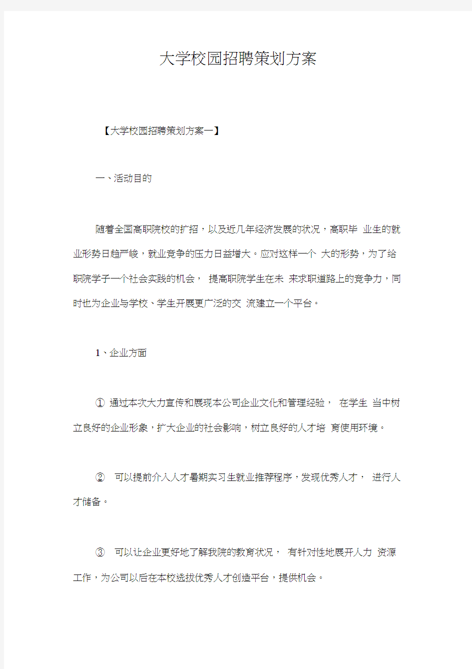 大学校园招聘策划方案