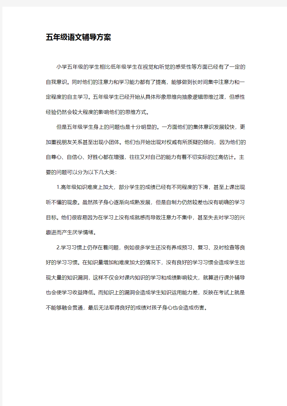 五年级语文辅导方案