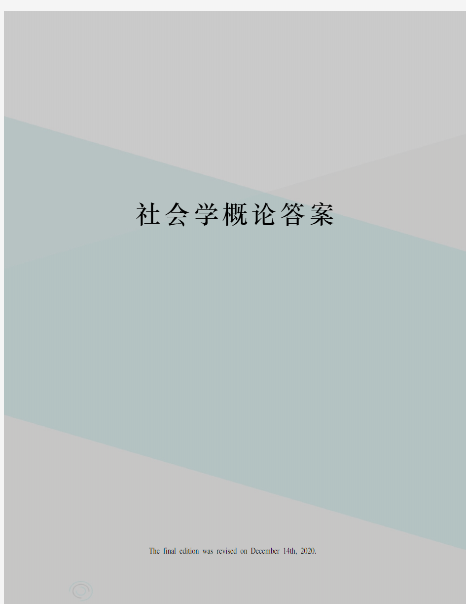 社会学概论答案