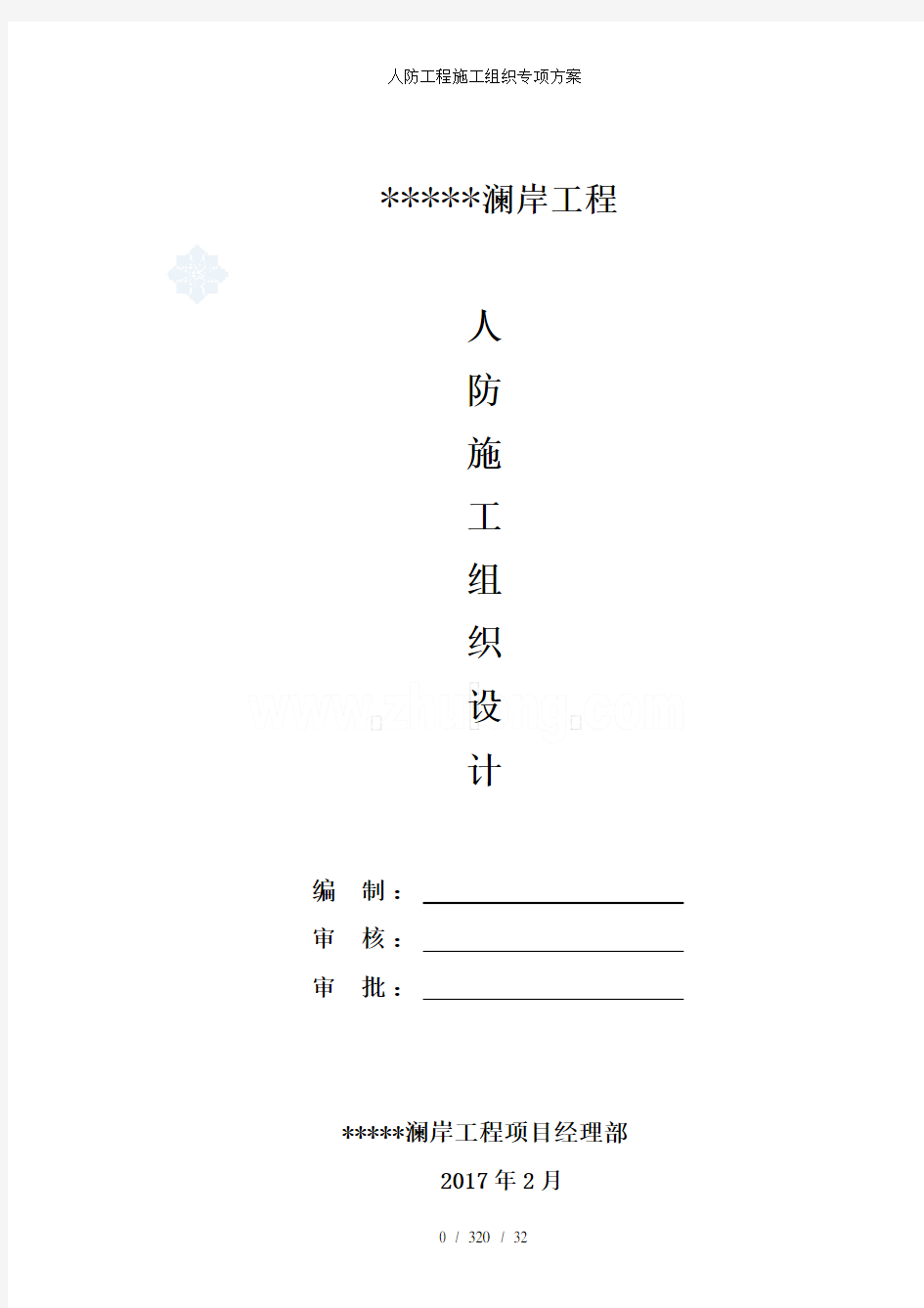 人防工程施工组织专项方案