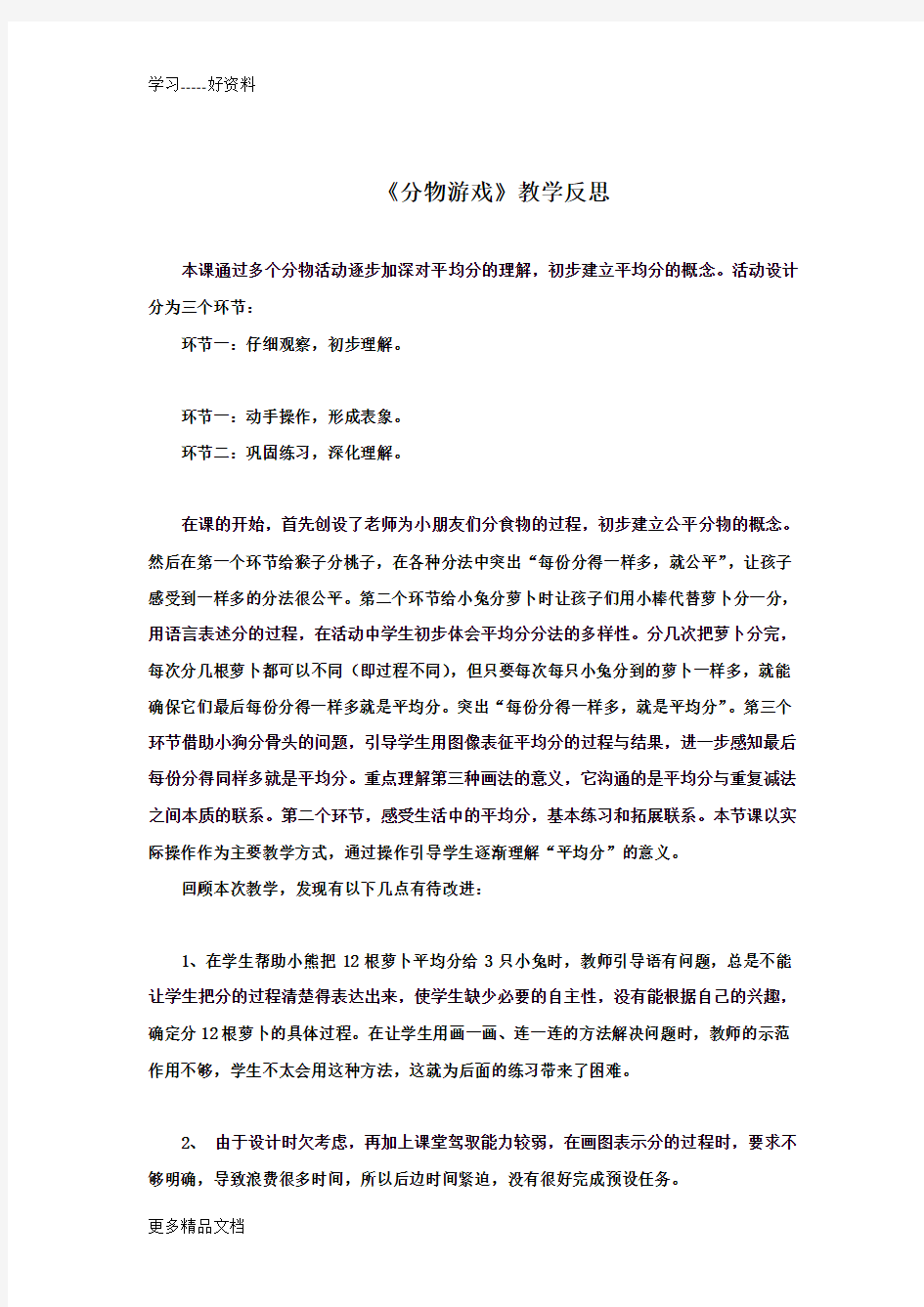 北师大二年级数学分物游戏教学反思汇编