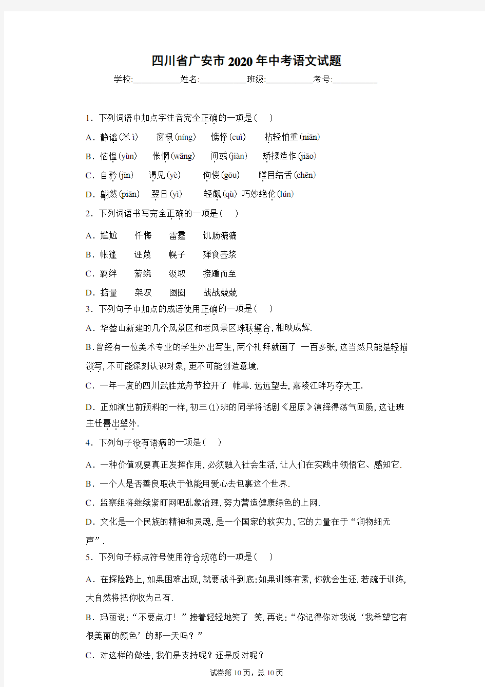 2020年四川省广安市中考语文试卷及解析