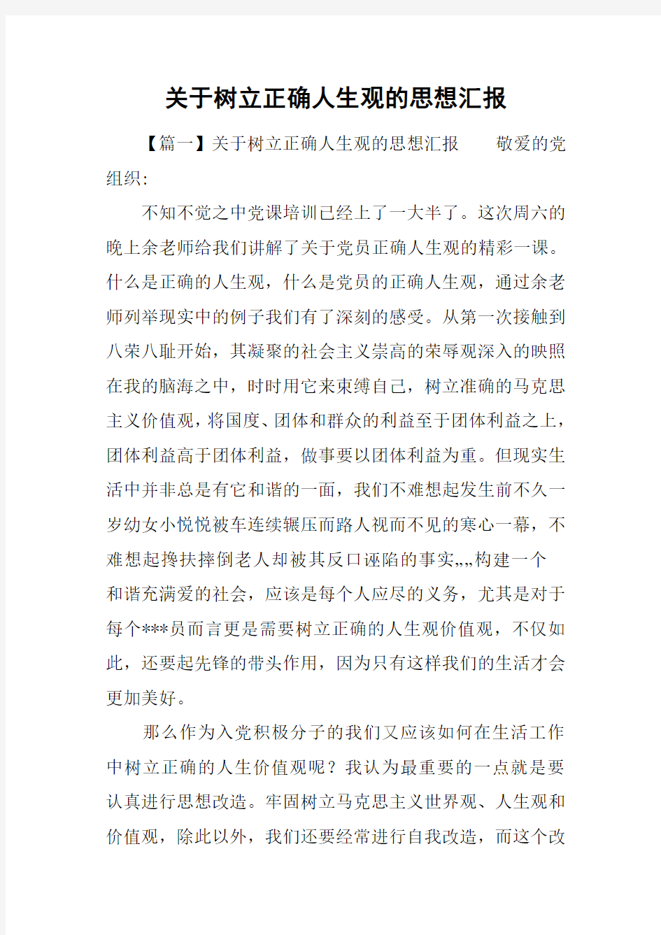 关于树立正确人生观的思想汇报