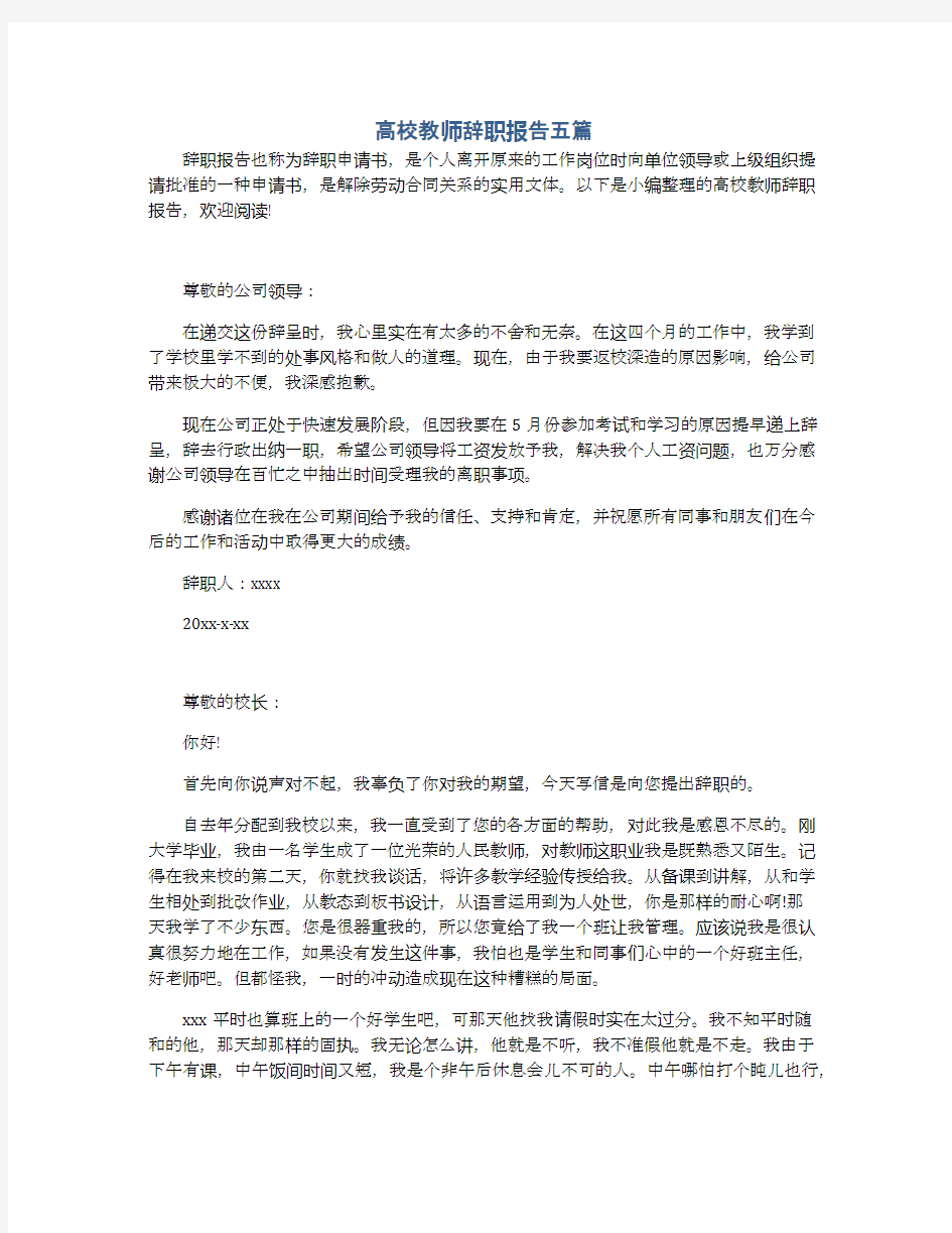 高校教师辞职报告五篇