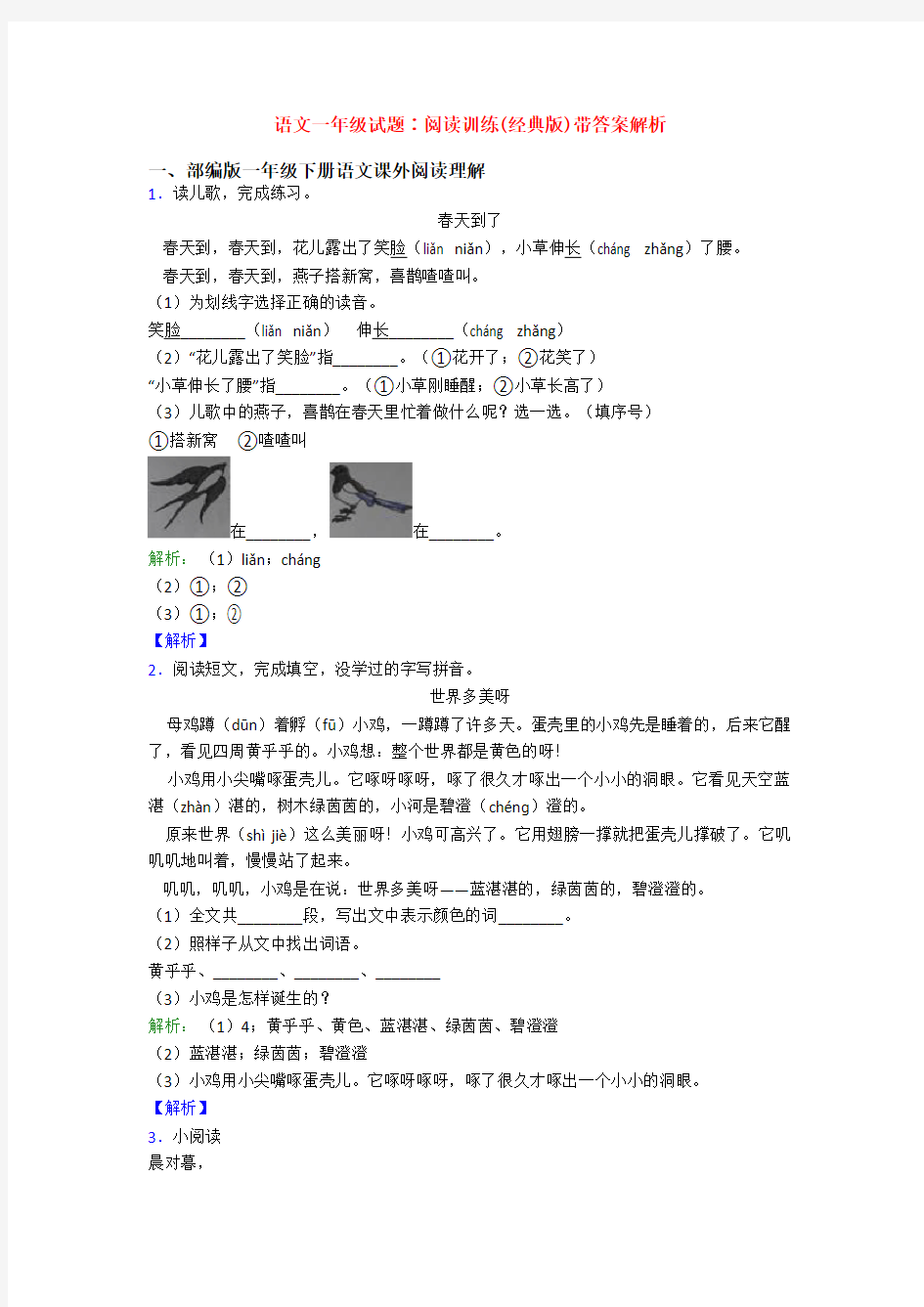 语文一年级试题∶阅读训练(经典版)带答案解析