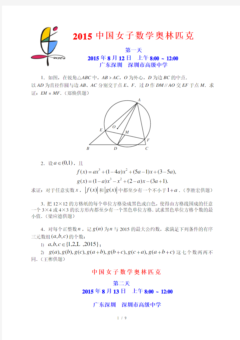 CGMO2015-2015第14届中国数学女子奥林匹克试题及答案