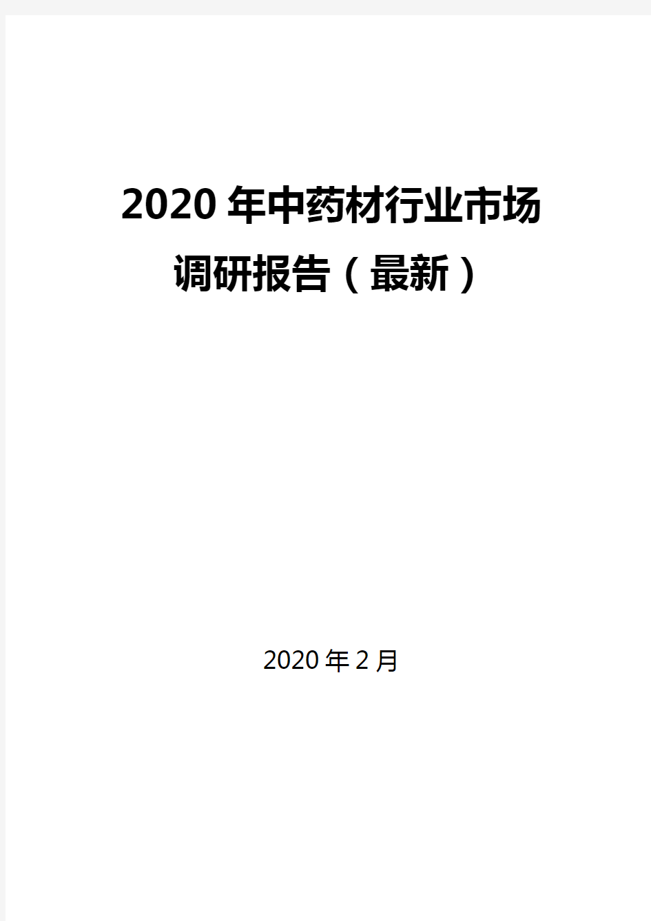 2020年中药材行业市场调研报告(最新