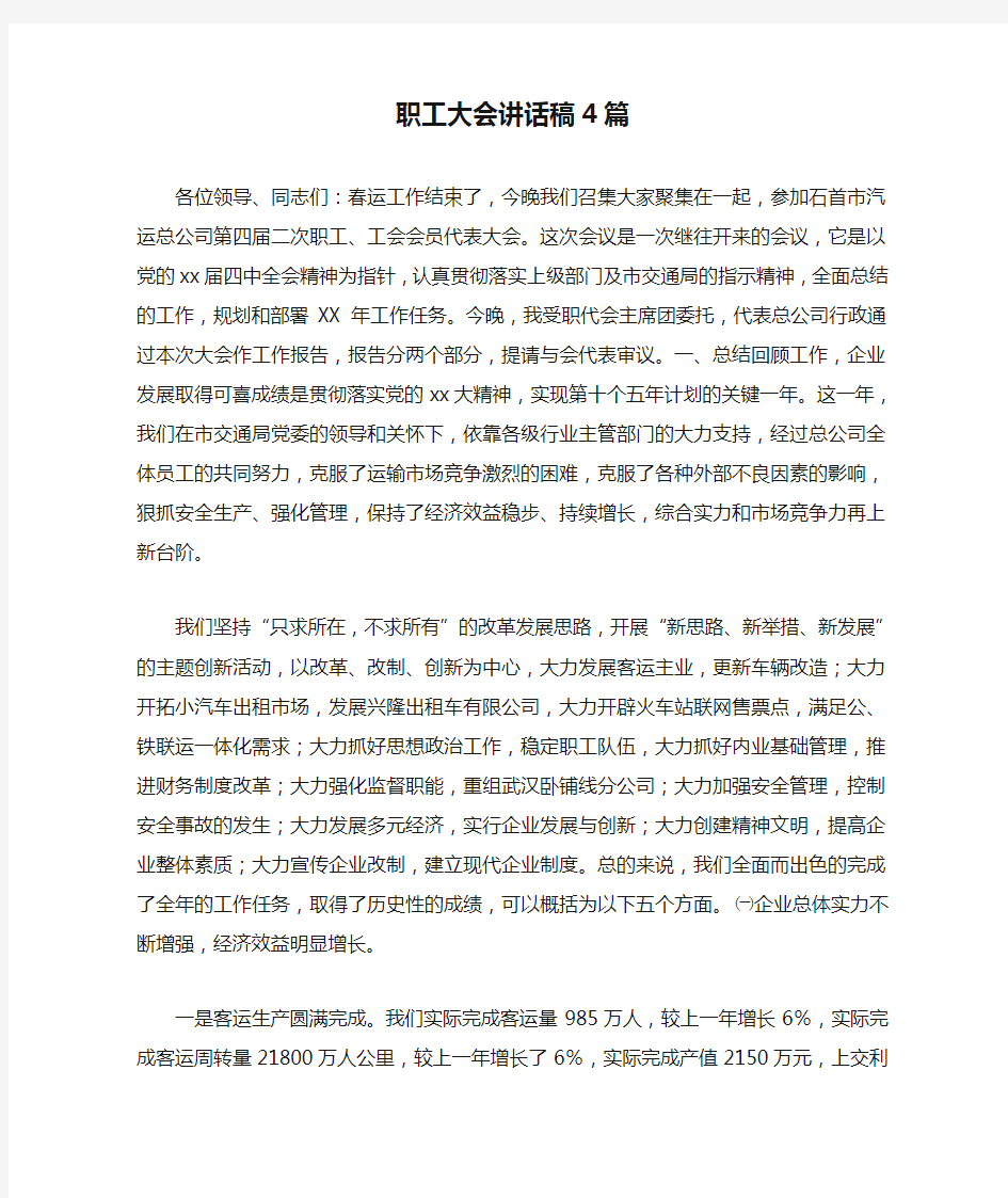 职工大会讲话稿4篇